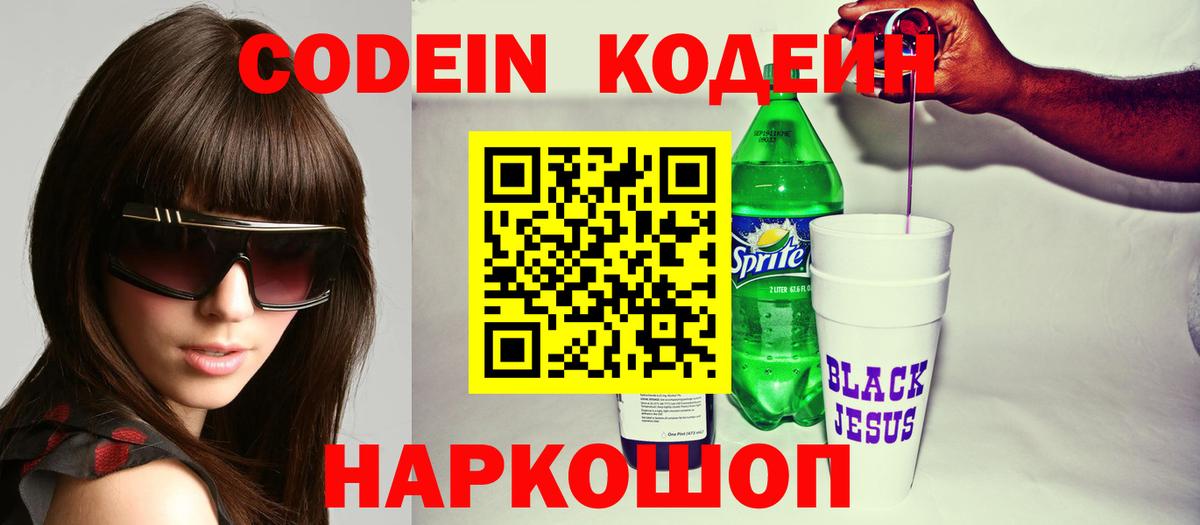 Codein напиток Lean (лин)  Вход с VPN  Урус-Мартан 